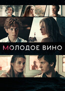 Молодое вино