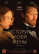 История моей жены