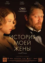 История моей жены