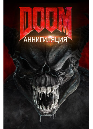 кино Doom: Аннигиляция (Doom: Annihilation) 31.07.24
