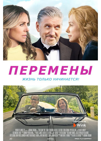 кино Перемены (Then Came You) 31.07.24