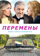 Перемены