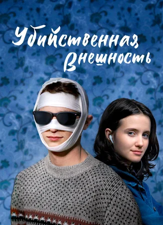 Убийственная внешность