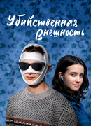 Убийственная внешность