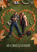 10 свиданий
