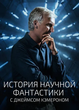 История научной фантастики с Джеймсом Кэмероном