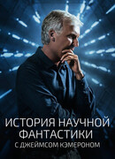История научной фантастики с Джеймсом Кэмероном сезон 1