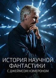 История научной фантастики с Джеймсом Кэмероном