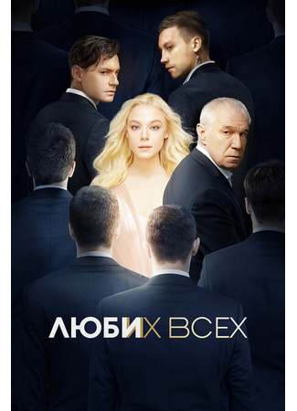 Люби их всех