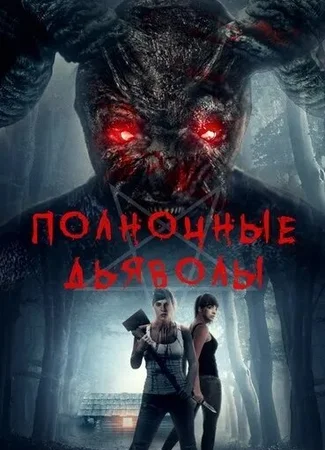Полночные дьяволы