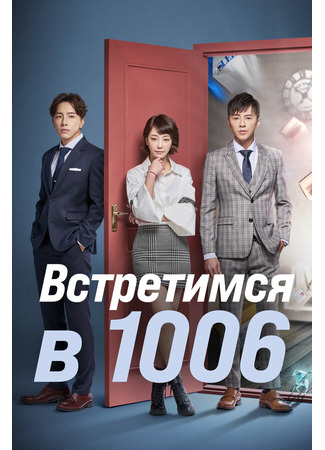 Встретимся в 1006