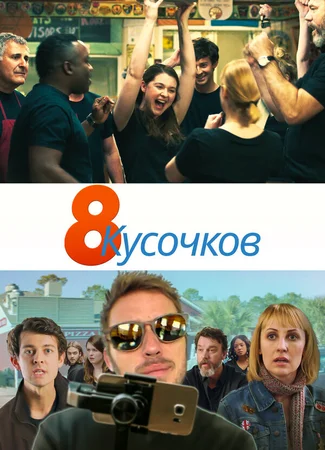 8 кусочков