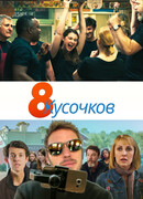 8 кусочков