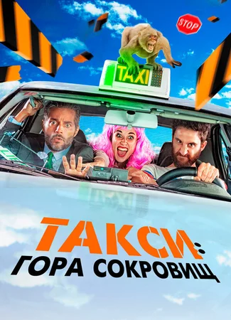 Такси: Гора сокровищ