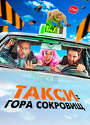Такси: Гора сокровищ