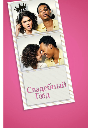 кино Свадебный год (The Wedding Year) 31.07.24