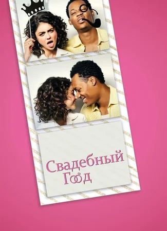 Свадебный год
