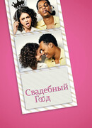 Свадебный год