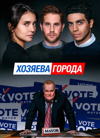 Хозяева города