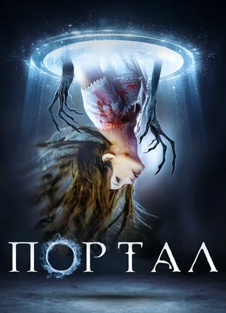Портал