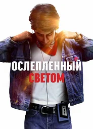 Ослеплённый светом
