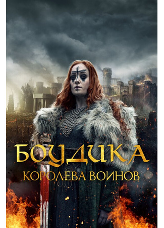 кино Боудика — королева воинов (Boudica: Rise of the Warrior Queen) 31.07.24
