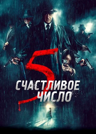 Счастливое число 5