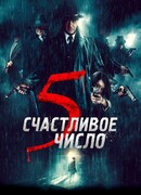 Счастливое число 5