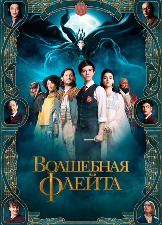 Волшебная флейта