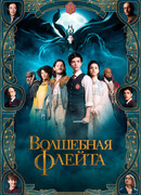 Волшебная флейта