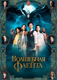 Волшебная флейта