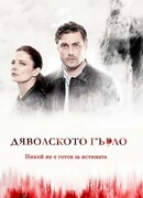 Дьявольское горло сезон 1