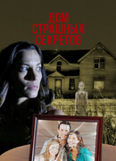 Дом страшных секретов