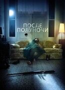 После полуночи