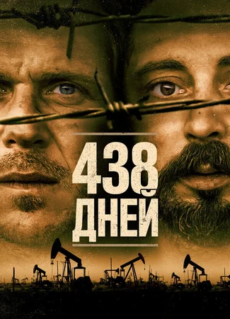 438 дней
