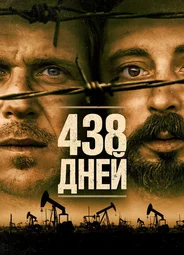 438 дней
