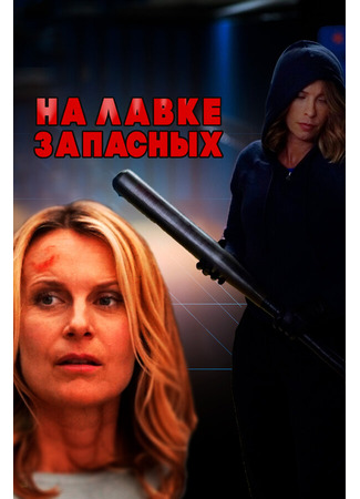 кино На лавке запасных (Sidelined) 31.07.24