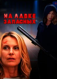 На лавке запасных