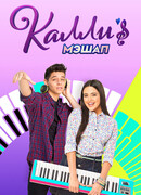 Мэшап Калли сезон 2