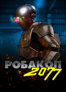 Робакоп 2077