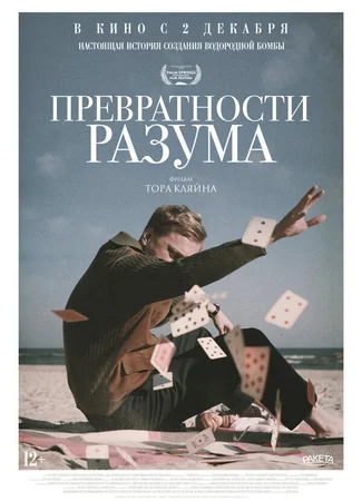 Превратности разума