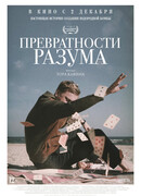 Превратности разума