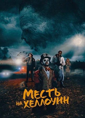 Месть на Хеллоуин