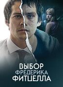 Выбор Фредерика Фитцелла