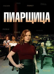 Пиарщица