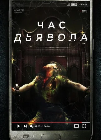 Час дьявола