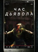 Час дьявола
