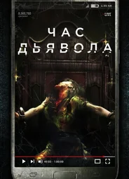 Час дьявола