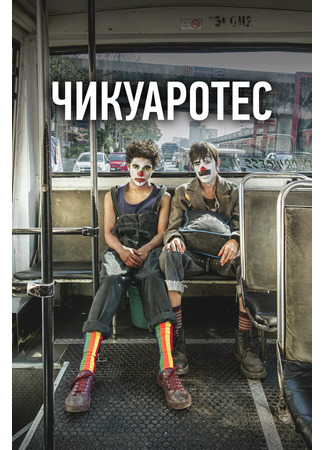 кино Чикуаротес (Chicuarotes) 31.07.24
