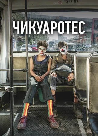 Чикуаротес